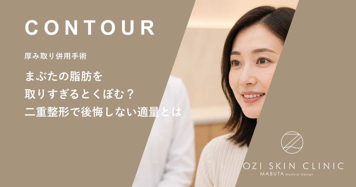 まぶたの脂肪を取りすぎるとくぼむ?二重整形で後悔しない適量とは