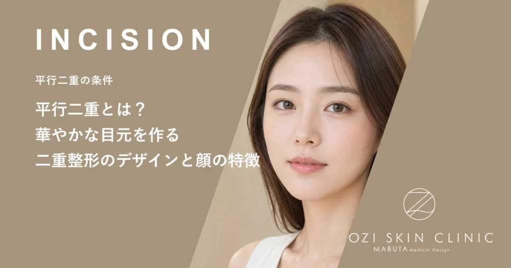 平行二重とは？華やかな目元を作る二重整形のデザインと顔の特徴