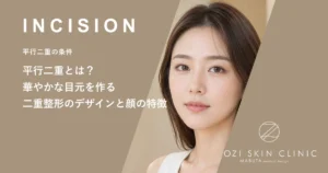 平行二重とは？華やかな目元を作る二重整形のデザインと顔の特徴