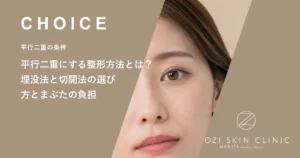 平行二重にする整形方法とは？埋没法と切開法の選び方とまぶたの負担
