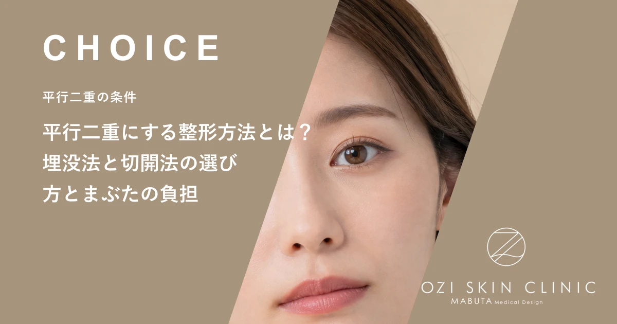 平行二重にする整形方法とは?埋没法と切開法の選び方とまぶたの負担