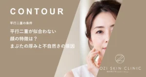 平行二重が似合わない顔の特徴は？まぶたの厚みと不自然さの原因