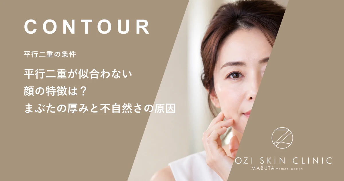 平行二重が似合わない顔の特徴は?まぶたの厚みと不自然さの原因
