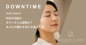 ROOF切除のダウンタイム期間は？まぶたの腫れを抑える過ごし方