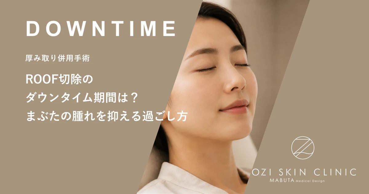 ROOF切除のダウンタイム期間は?まぶたの腫れを抑える過ごし方