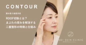 ROOF切除とは？まぶたの厚みを解消する二重整形の特徴と仕組み