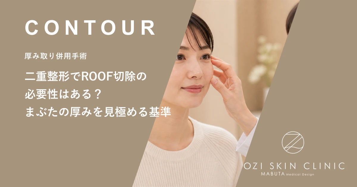 二重整形でROOF切除の必要性はある？まぶたの厚みを見極める基準