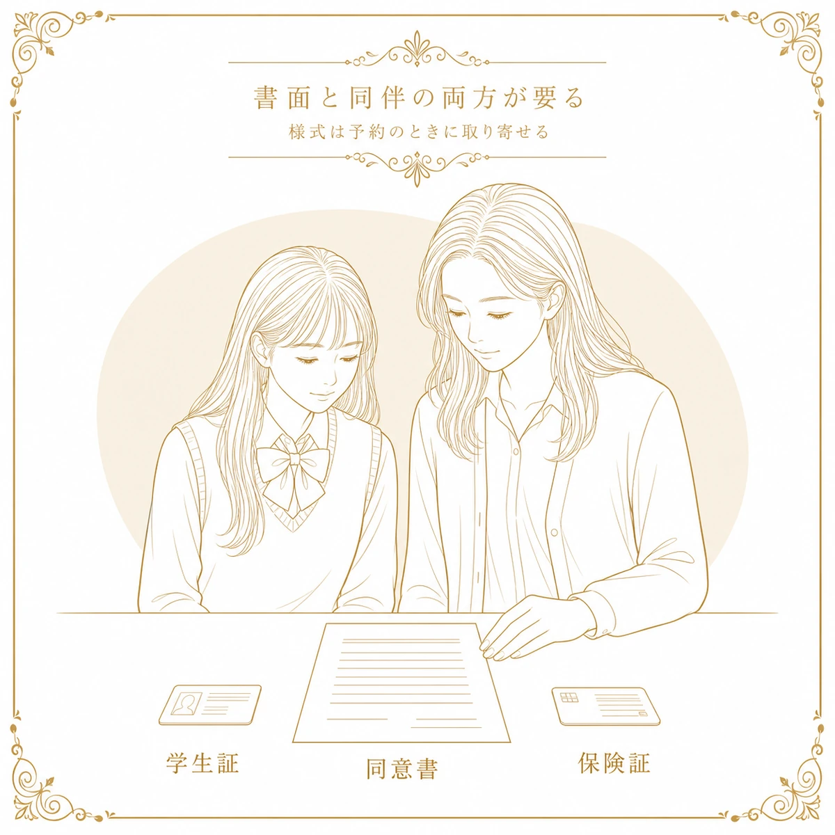 10代の本人と保護者が机に並んで座り、同意書と学生証と保険証を確かめている場面を描いた図解イラスト
