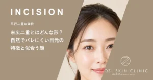 末広二重とはどんな形？自然でバレにくい目元の特徴と似合う顔