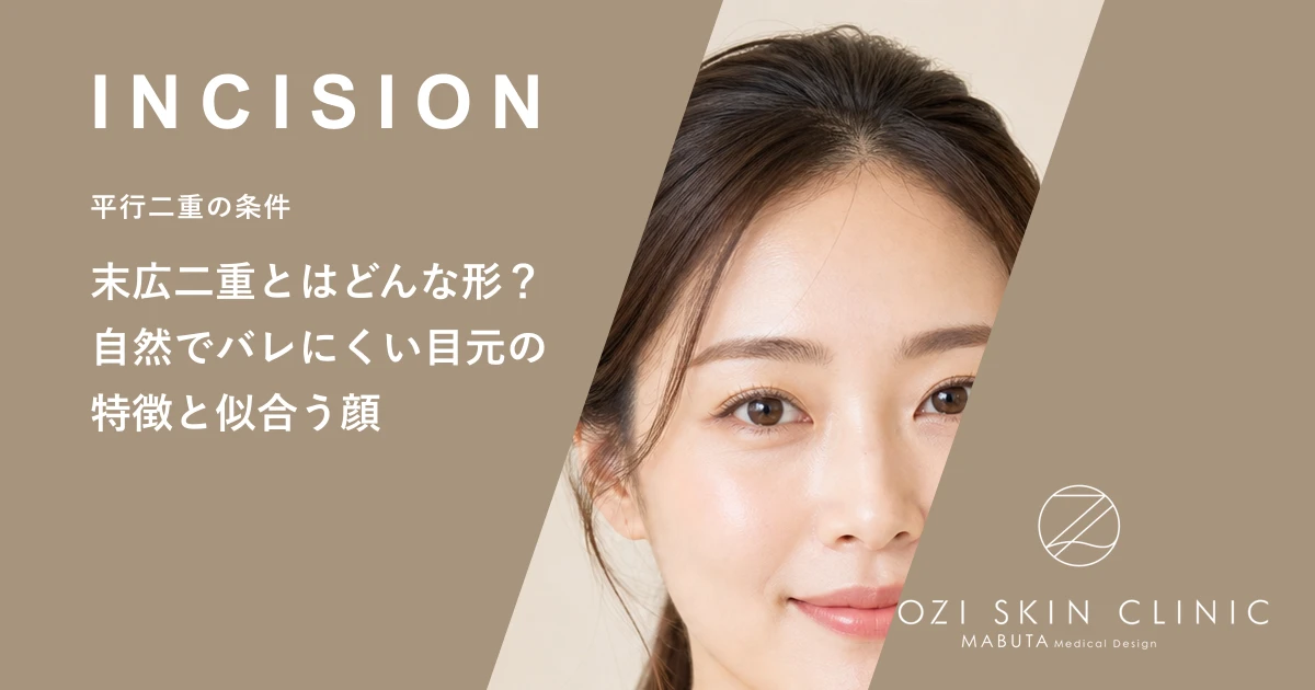 末広二重とはどんな形?自然でバレにくい目元の特徴と似合う顔