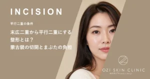 末広二重から平行二重にする整形とは？蒙古襞の切開とまぶたの負担