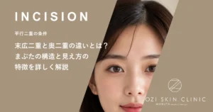 末広二重と奥二重の違いとは？まぶたの構造と見え方の特徴を詳しく解説