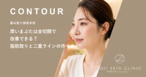 厚いまぶたは全切開で改善できる？脂肪取りと二重ラインの作り方
