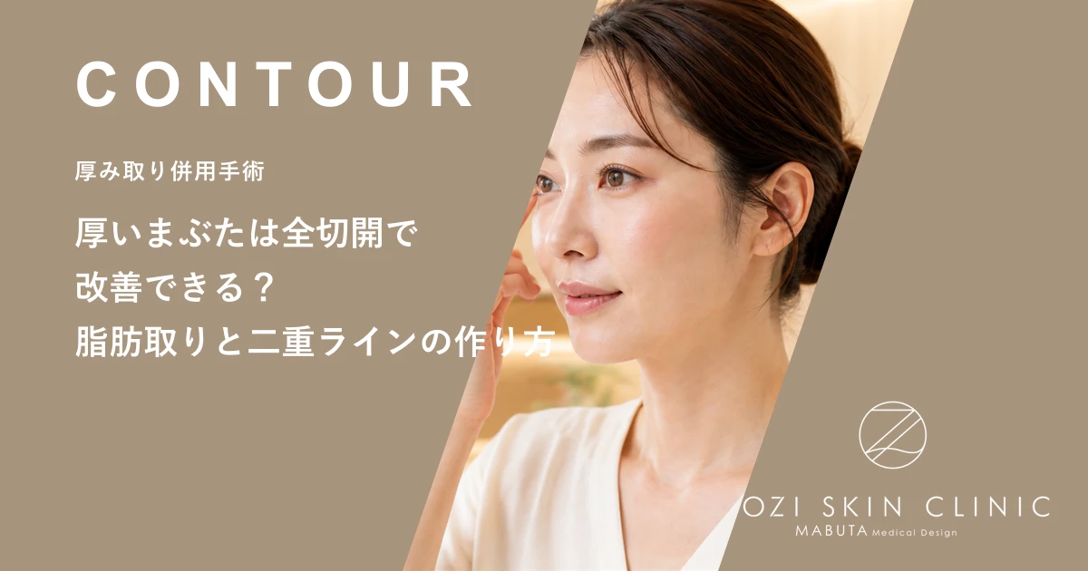 厚いまぶたは全切開で改善できる?脂肪取りと二重ラインの作り方