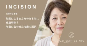 加齢によるまぶたのたるみに皮膚切除？年齢に合わせた治療の選択