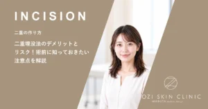 二重埋没法のデメリットとリスク！術前に知っておきたい注意点を解説