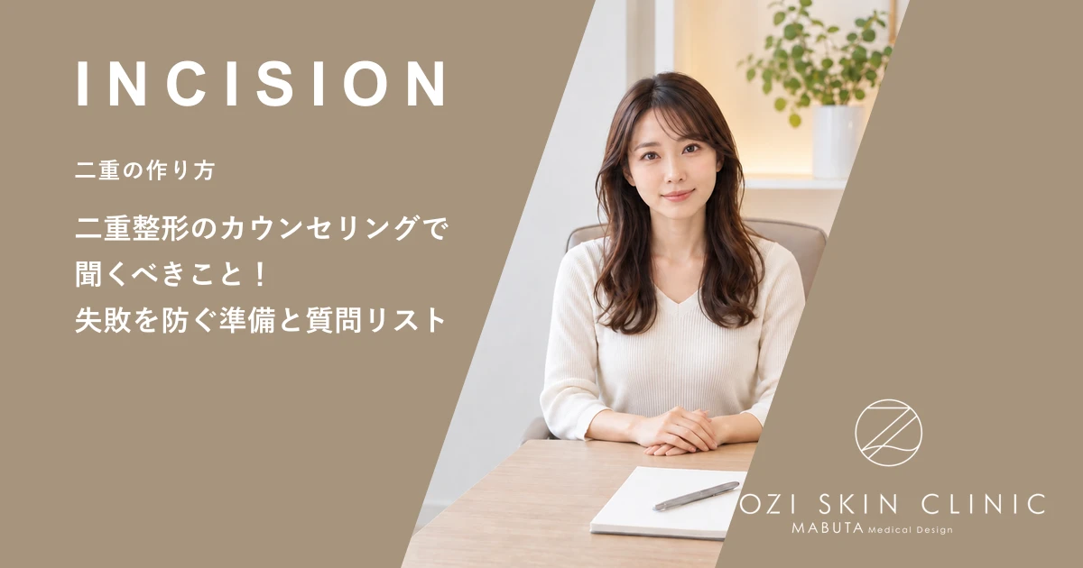 二重整形のカウンセリングで聞くべきこと!失敗を防ぐ準備と質問リスト