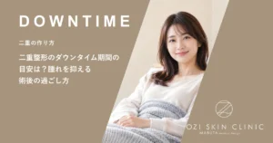 二重整形のダウンタイム期間の目安は？腫れを抑える術後の過ごし方