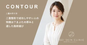 二重整形で成功しやすい人の特徴は？まぶたの厚みと適した施術選び