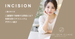 二重整形で後悔する原因とは？失敗を防ぐクリニックとデザイン選び