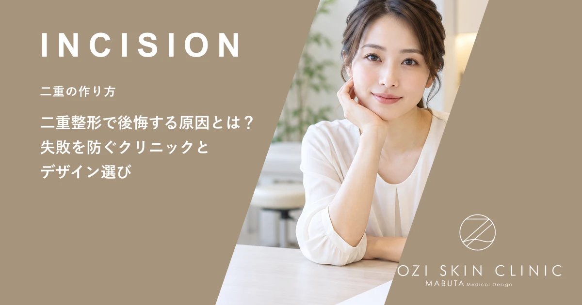 二重整形で後悔する原因とは？失敗を防ぐクリニックとデザイン選び