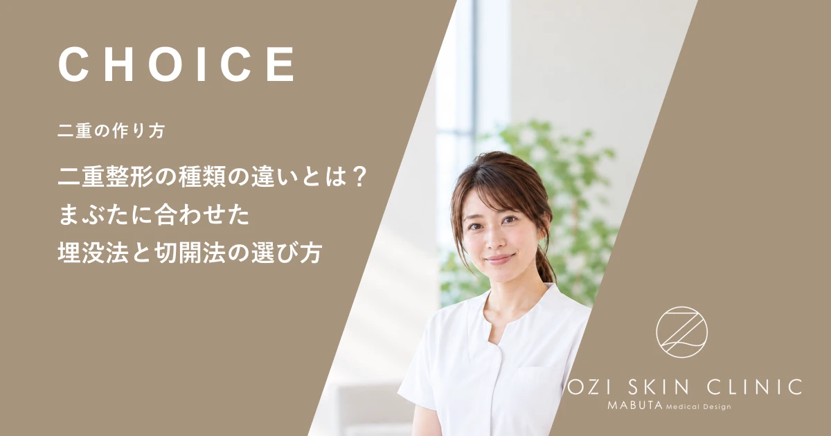 二重整形の種類の違いとは?まぶたに合わせた埋没法と切開法の選び方