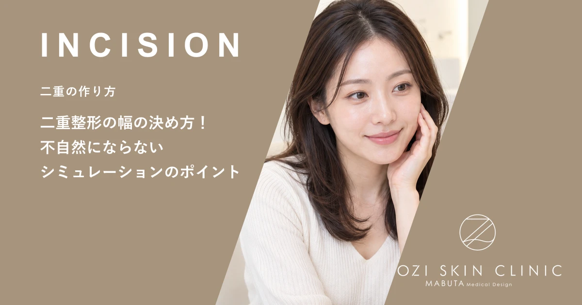 二重整形の幅の決め方!不自然にならないシミュレーションのポイント