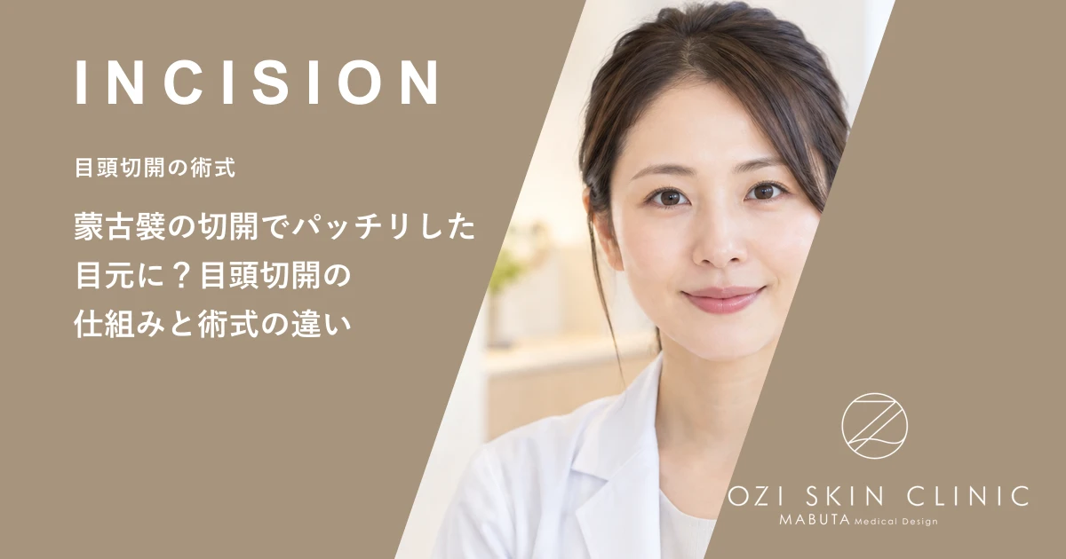 蒙古襞の切開でパッチリした目元に?目頭切開の仕組みと術式の違い
