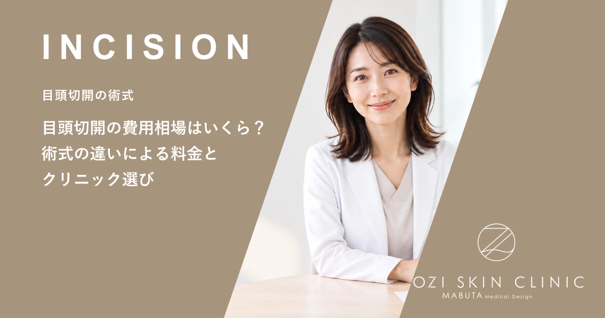 目頭切開の費用相場はいくら？術式の違いによる料金とクリニック選び