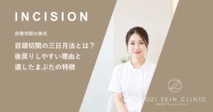目頭切開の三日月法とは？後戻りしやすい理由と適したまぶたの特徴