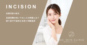 目頭切開が向いてない人の特徴とは？寄り目や不自然さを防ぐ判断基準