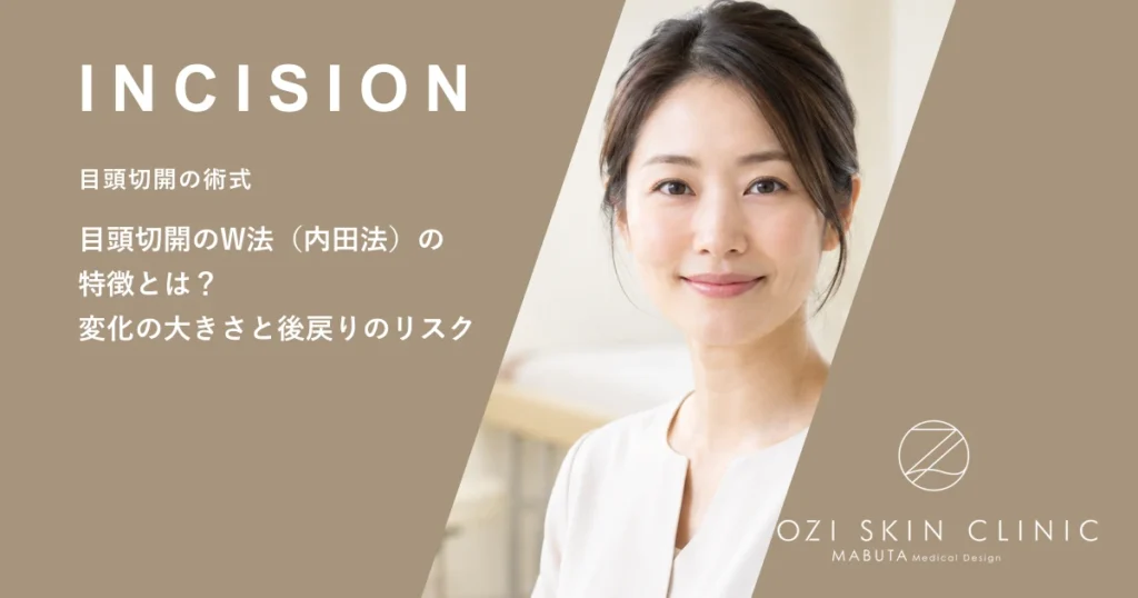 目頭切開のW法（内田法）の特徴とは？変化の大きさと後戻りのリスク
