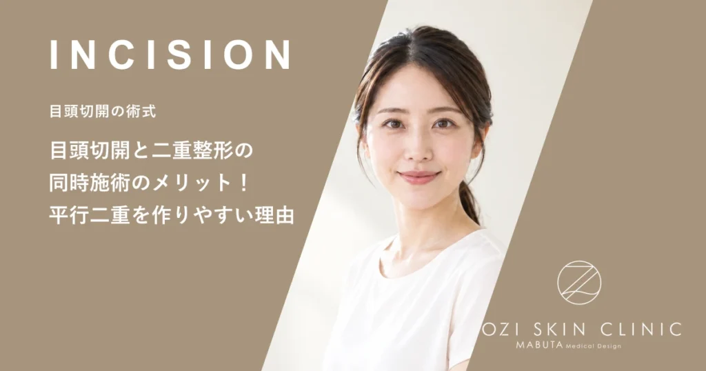 目頭切開と二重整形の同時施術のメリット！平行二重を作りやすい理由