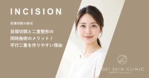 目頭切開と二重整形の同時施術のメリット！平行二重を作りやすい理由