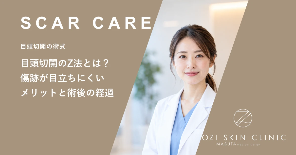 目頭切開のZ法とは？傷跡が目立ちにくいメリットと術後の経過