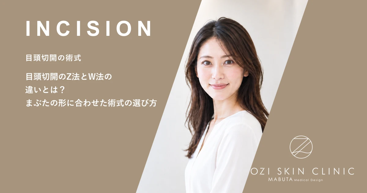 目頭切開のZ法とW法の違いとは?まぶたの形に合わせた術式の選び方