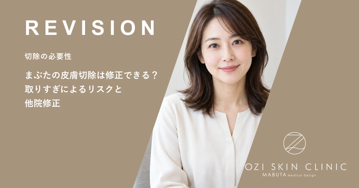 まぶたの皮膚切除は修正できる?取りすぎによるリスクと他院修正