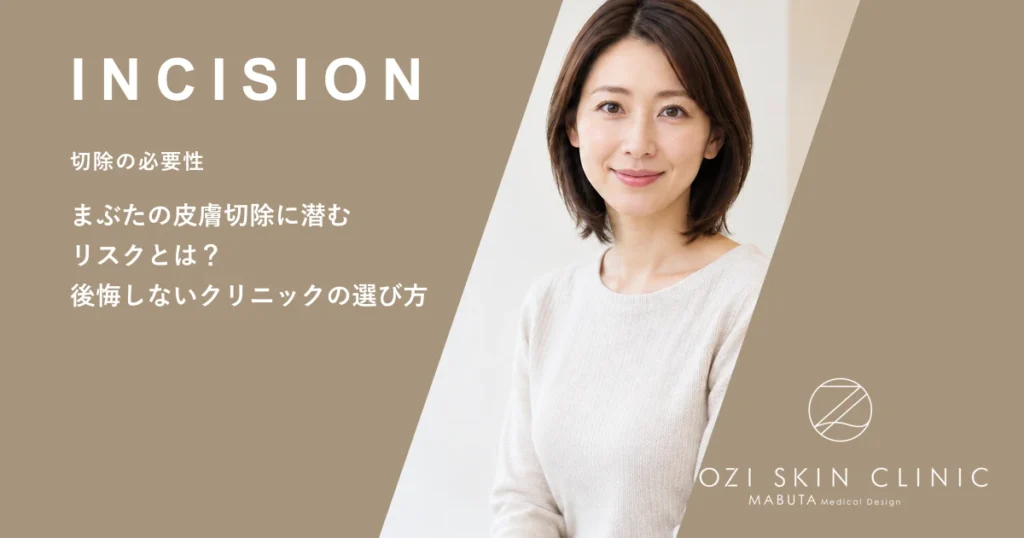 まぶたの皮膚切除に潜むリスクとは？後悔しないクリニックの選び方