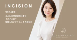 まぶたの皮膚切除に潜むリスクとは？後悔しないクリニックの選び方