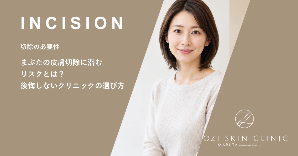 まぶたの皮膚切除に潜むリスクとは?後悔しないクリニックの選び方