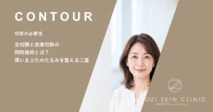 全切開と皮膚切除の同時施術とは？厚いまぶたのたるみを整える二重