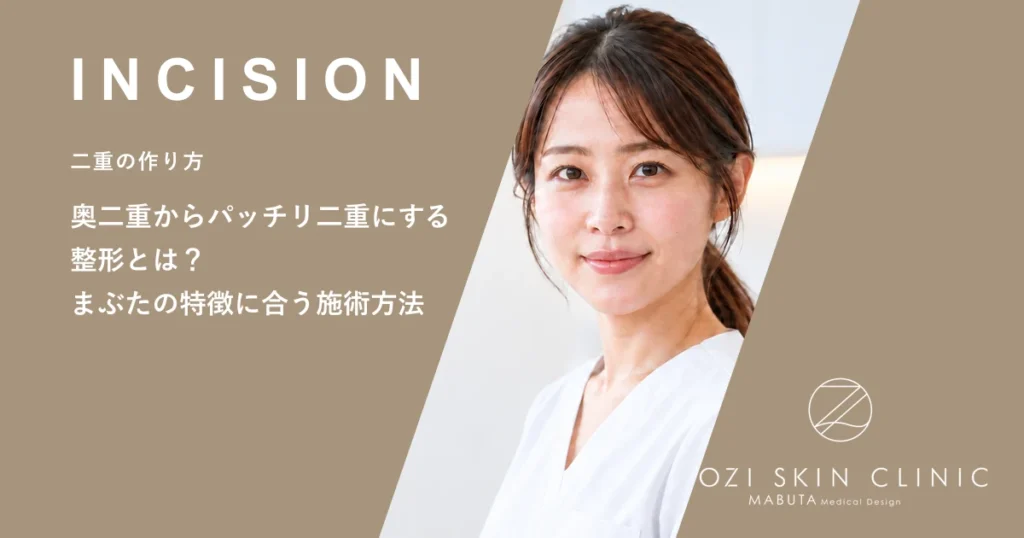 奥二重からパッチリ二重にする整形とは？まぶたの特徴に合う施術方法