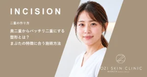 奥二重からパッチリ二重にする整形とは？まぶたの特徴に合う施術方法
