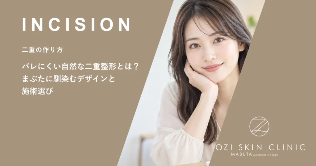 バレにくい自然な二重整形とは？まぶたに馴染むデザインと施術選び
