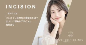 バレにくい自然な二重整形とは？まぶたに馴染むデザインと施術選び