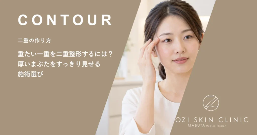 重たい一重を二重整形するには？厚いまぶたをすっきり見せる施術選び