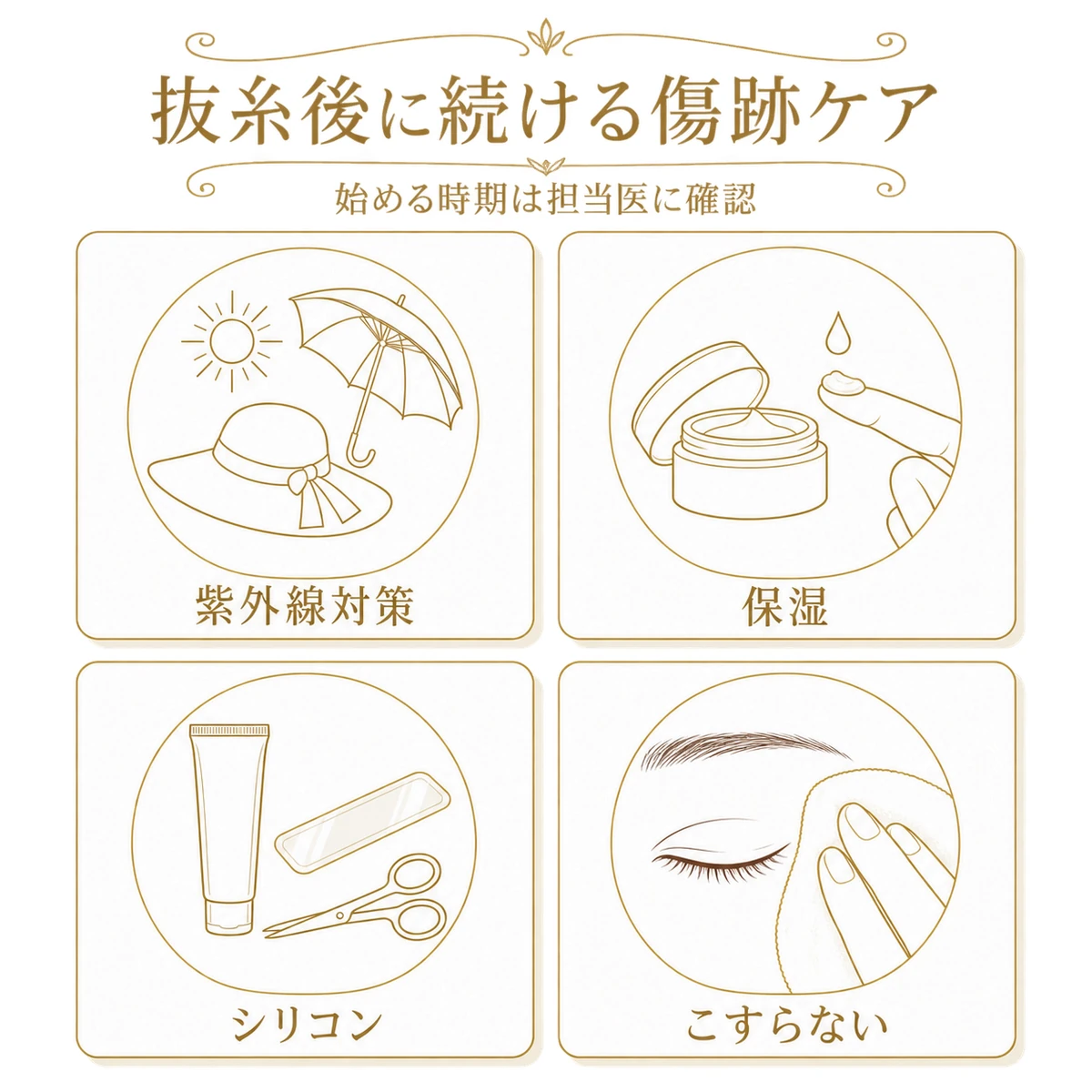 抜糸後に続ける紫外線対策、保湿、シリコン製品、刺激を避けるケアの図解